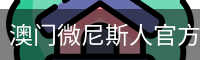 澳门微尼斯人官方网站